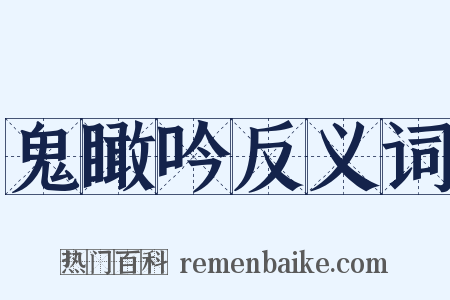 鬼瞰吟反义词是什么意思的图片